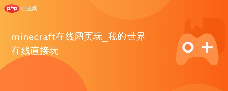Minecraft在线网页游玩，我的世界在线即时体验