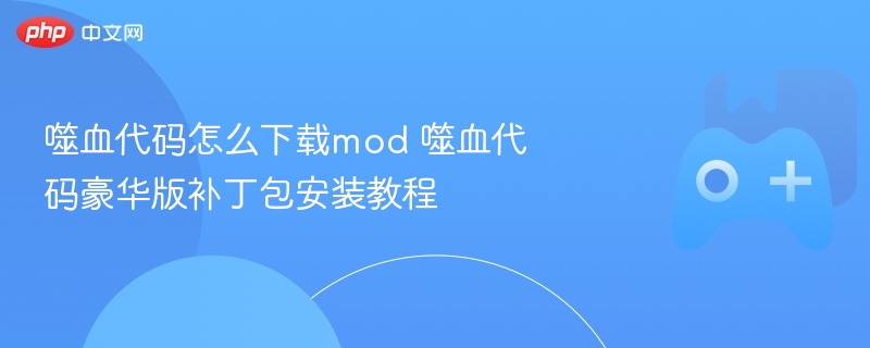 噬血代码mod下载及豪华版补丁包安装指南