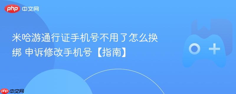 米哈游通行证手机号换绑及申诉修改手机号全攻略