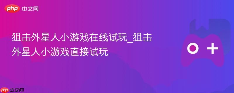 狙击外星人在线小游戏免费试玩体验