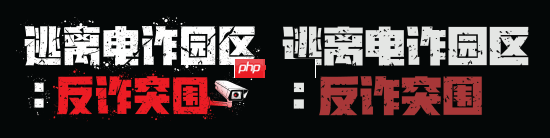 电诈园区翻新了！多人联机新作《逃离电诈园区：反诈突围》官宣地图推倒重做