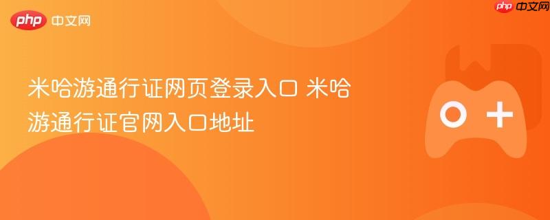 米哈游通行证登录入口及官网地址大全