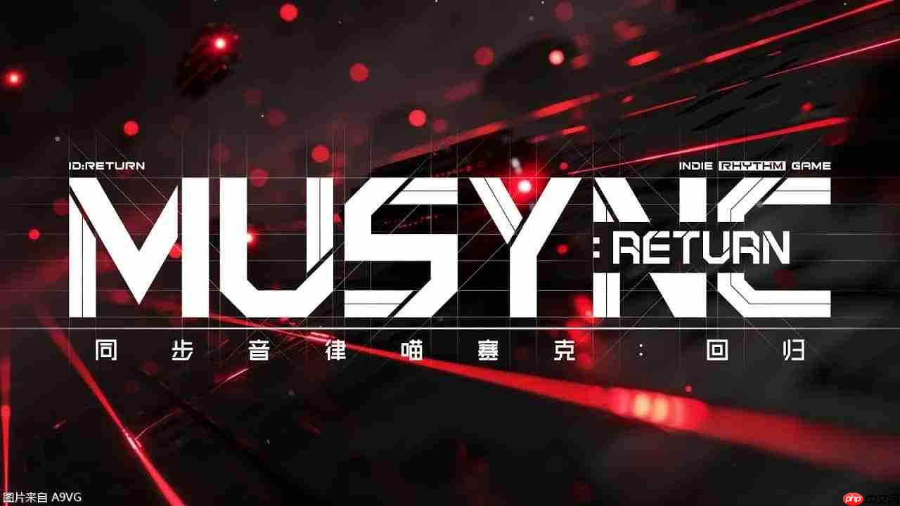 国产音游新作《同步音律喵赛克：回归》即将上线