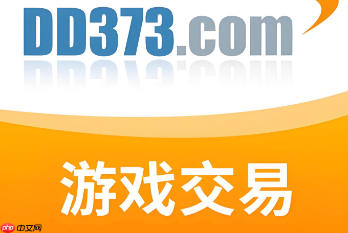 DD373游戏交易平台，端游与手游交易入口指南