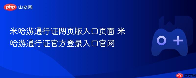 米哈游通行证官方登录入口及网页版入口页面