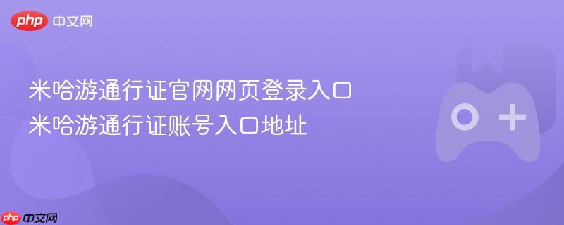 米哈游通行证官网登录入口及账号地址大全