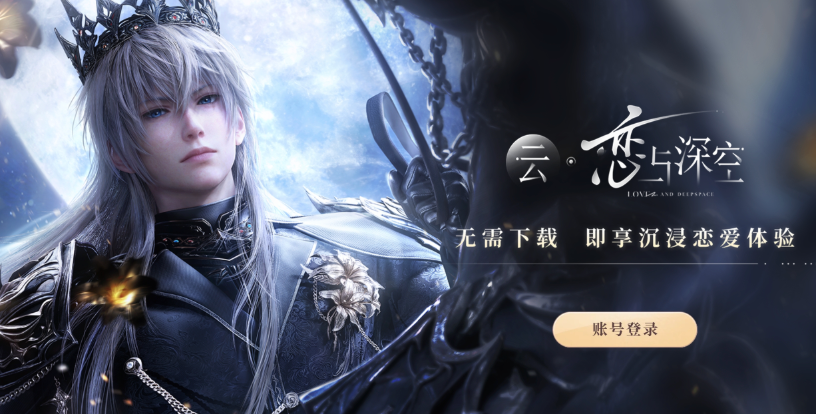 云恋与深空在线网页游玩入口，无需下载即刻体验游戏！