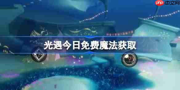 光遇12.20免费魔法是什么-光遇12月20日免费魔法收集攻略