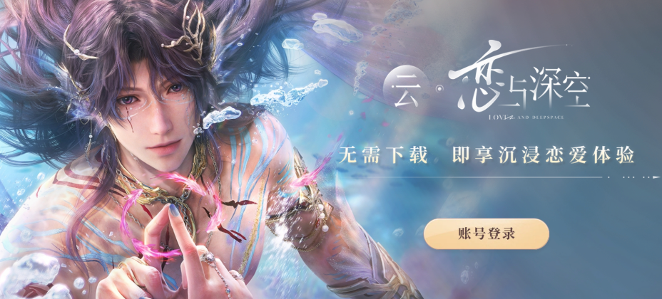 云恋与深空游戏免费秒玩入口及网页版即点即玩体验
