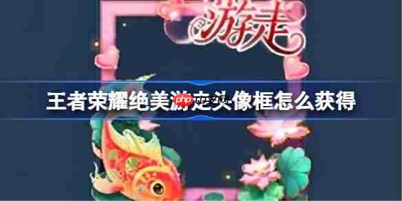 王者荣耀绝美游走头像框怎么获得-王者荣耀绝美游走头像框获取方法