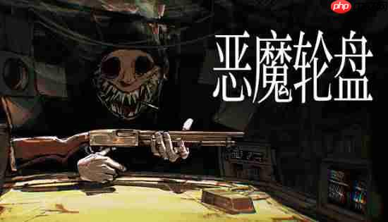 《恶魔轮盘》玩家数破800万!生死看淡不服就干