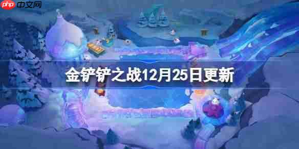 金铲铲之战12月25日更新公告-金铲铲之战16.1d版本更新全部内容