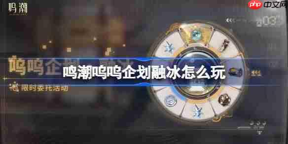 鸣潮呜呜企划融冰怎么玩-鸣潮呜呜企划融冰活动介绍