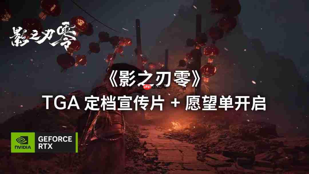 《影之刃零》PC首发支持光追和DLSS 4多帧生成技术