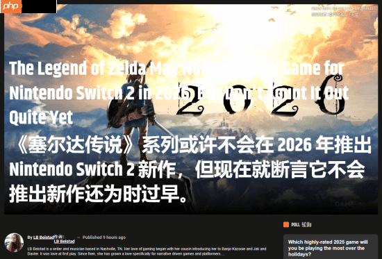 《塞尔达传说》40周年将至！新作何时出？