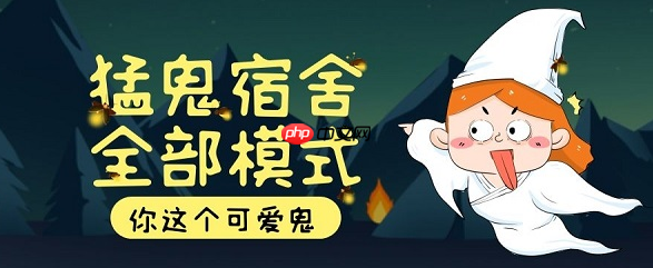 猛鬼宿舍在线玩，网页版免费秒玩与抖音小游戏无需登录体验