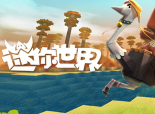 迷你世界下载安装攻略，2025版免费下载入口