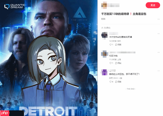 13块的《底特律》别买!打开是豆包:引发网友热议