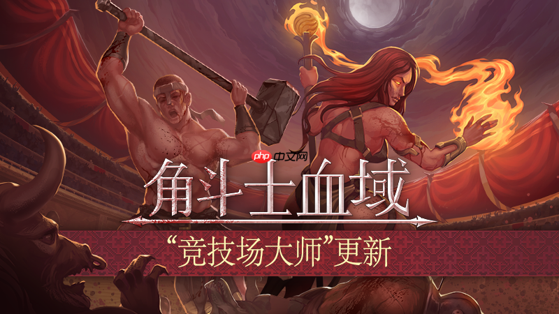 角斗士血域首个大型更新上线，肉鸽回合制新体验抢先体验