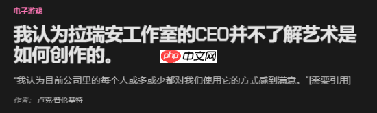 拉瑞安遭外网接连声讨!外媒锐评CEO文克不懂艺术
