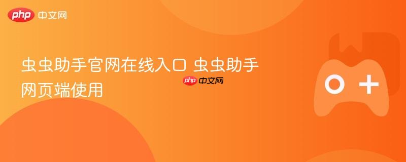 虫虫助手官网在线入口 虫虫助手网页端使用