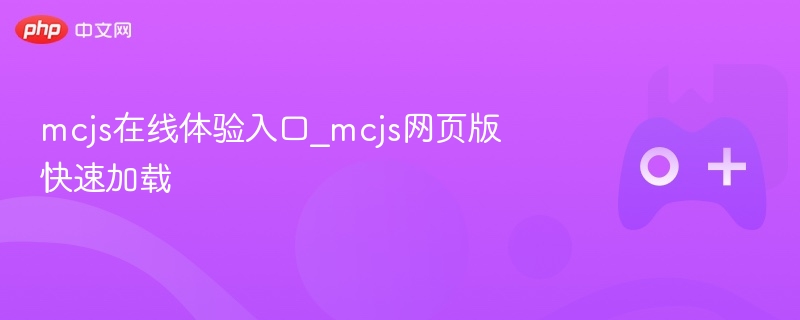 mcjs在线体验入口_mcjs网页版快速加载 - php中文网