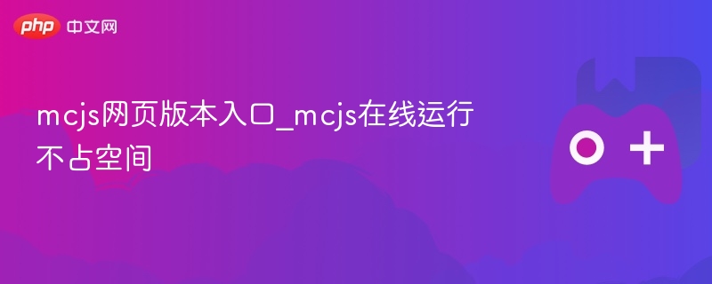 mcjs网页版本入口_mcjs在线运行不占空间 - php中文网