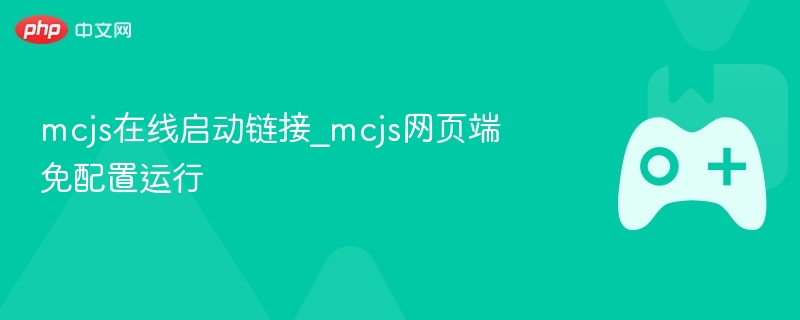 MCJS在线启动链接_免配置运行MCJS网页端