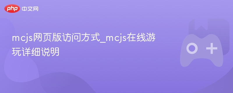 mcjs网页版访问方式_mcjs在线游玩详细说明 - php中文网