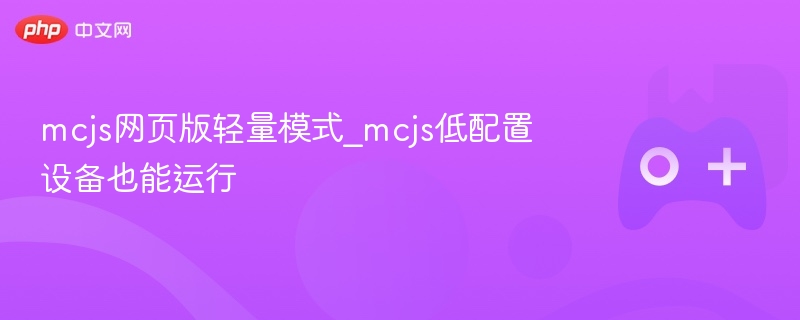 MCJS网页版轻量模式，低配置设备也能畅享MCJS体验