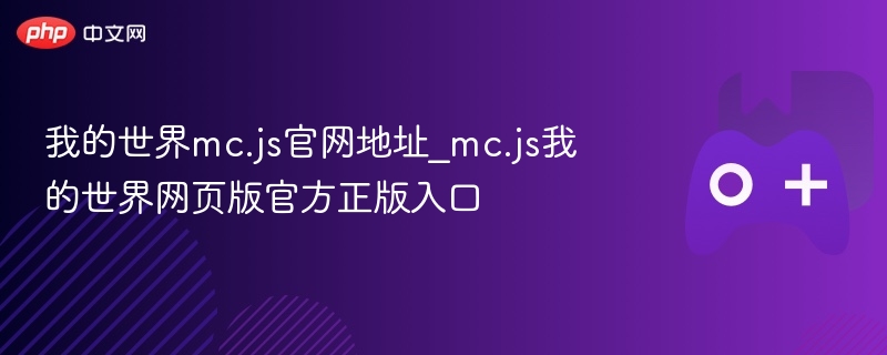 我的世界mc.js官网地址_mc.js我的世界网页版官方正版入口 - php中文网