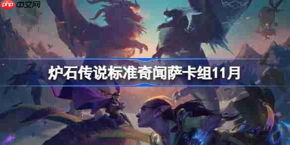 炉石传说标准奇闻萨卡组怎么搭配-炉石传说标准奇闻萨卡组代码2025