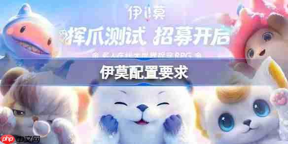 伊莫配置要求是什么 伊莫配置要求一览