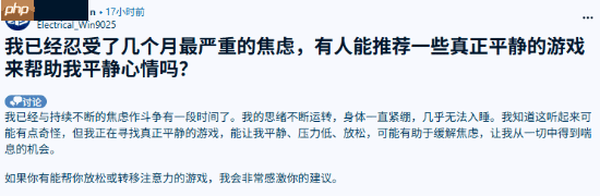 忘却现实的苦！网友询问能缓解焦虑的游戏