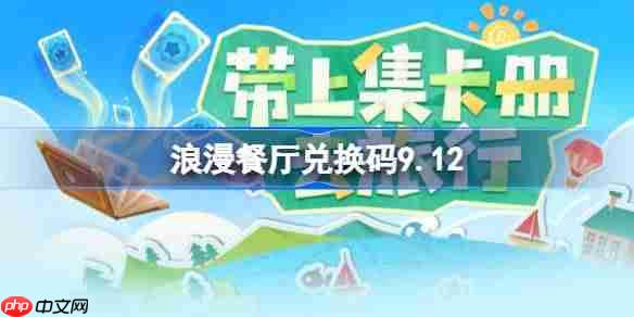 浪漫餐厅兑换码9.12-浪漫餐厅9月12日兑换码分享