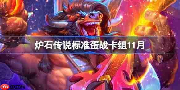 炉石传说标准蛋战卡组怎么搭配-炉石传说标准蛋战卡组代码2025