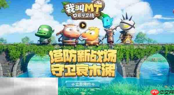 我叫mt口袋守卫战在哪预约 我叫mt口袋守卫战官网预约入口