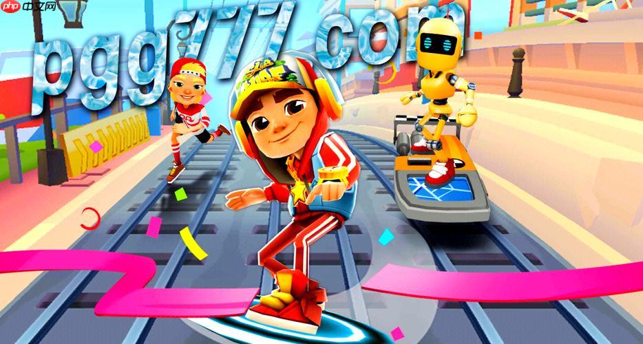 地铁跑酷游戏平台汇总，免费在线体验跑酷游戏