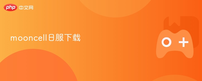 Mooncell最新日版下载指南
