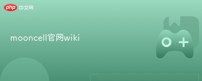 Mooncell官网Wiki最新网址介绍