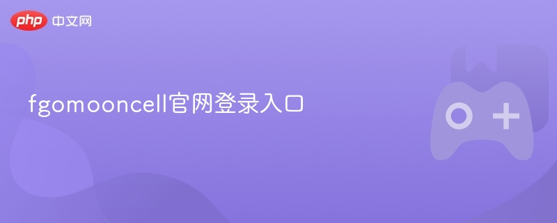 fgomooncell官网登录入口——快速进入您的账户