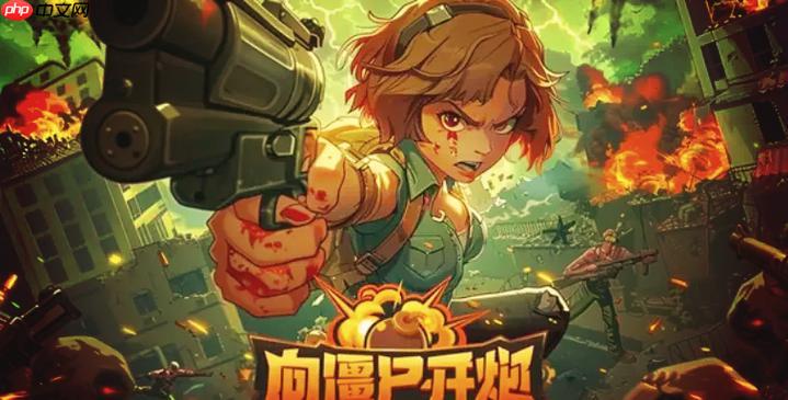 向僵尸开炮小游戏网页版官方入口，激战僵尸的专属通道！