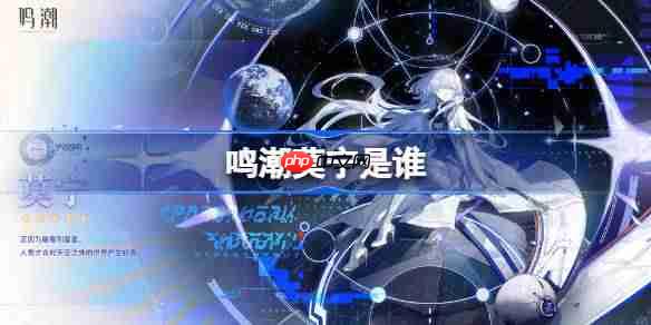 鸣潮莫宁是谁-鸣潮莫宁角色介绍