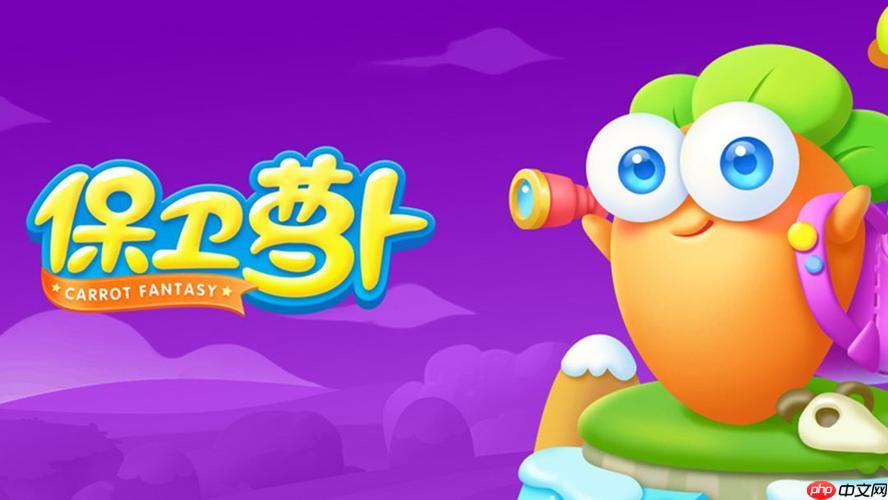 保卫萝卜练习模式心得，手感提升实操指南