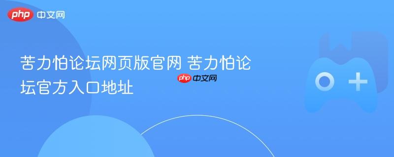 苦力怕论坛网页版官网 苦力怕论坛官方入口地址