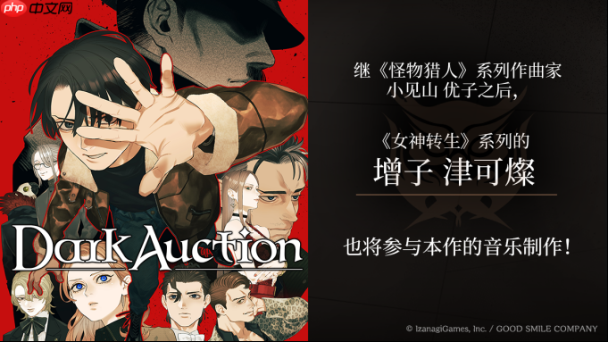 《Dark Auction（暗黑拍卖）》宣布 《女神转生》系列作曲家增子津可燦加入音乐制作！