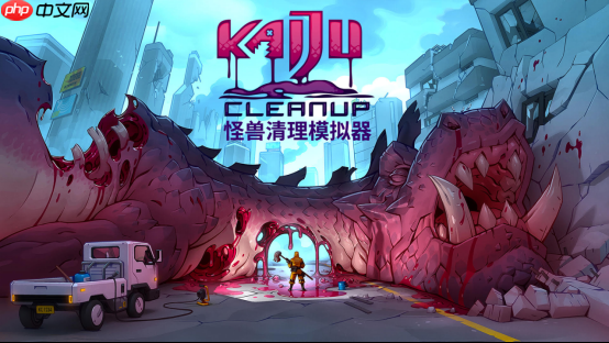 怪兽清理模拟器推出多人合作模式，预计于2026年上线
