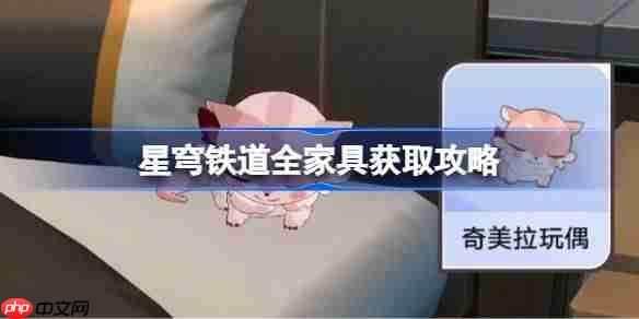 崩坏星穹铁道全家具获取攻略-星穹铁道翁法罗斯家具怎么获得