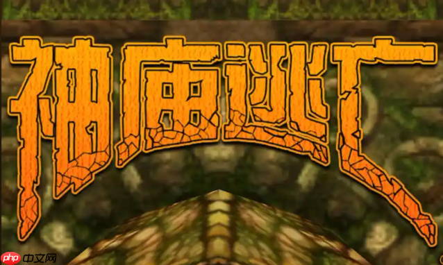 神庙逃亡HD版在线入口及高清网页版体验