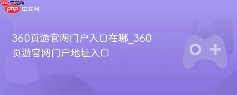 360页游官网门户地址入口详解